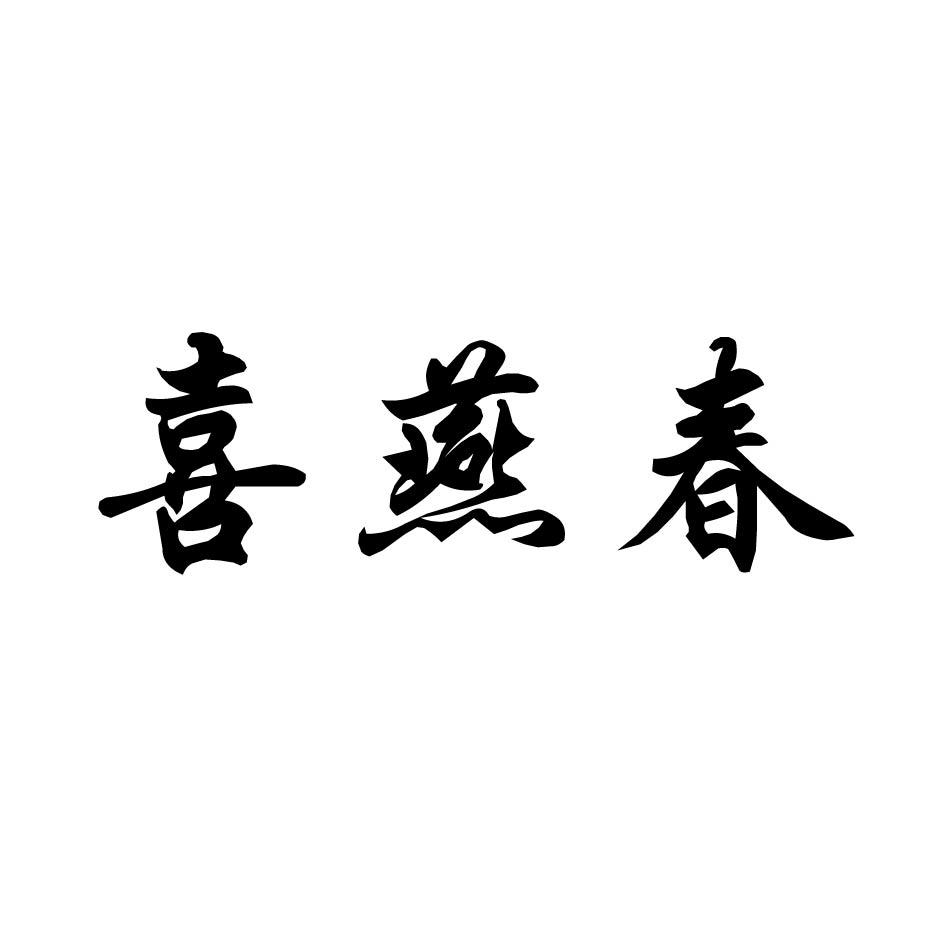 喜燕春