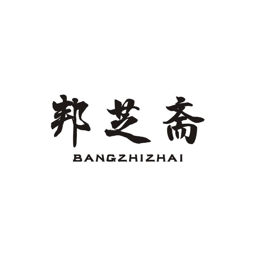 邦芝斋