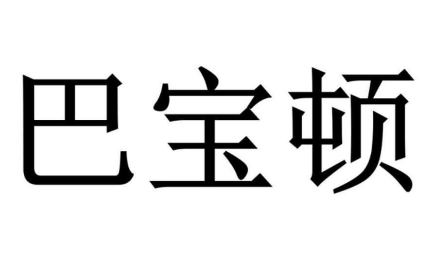 巴宝顿