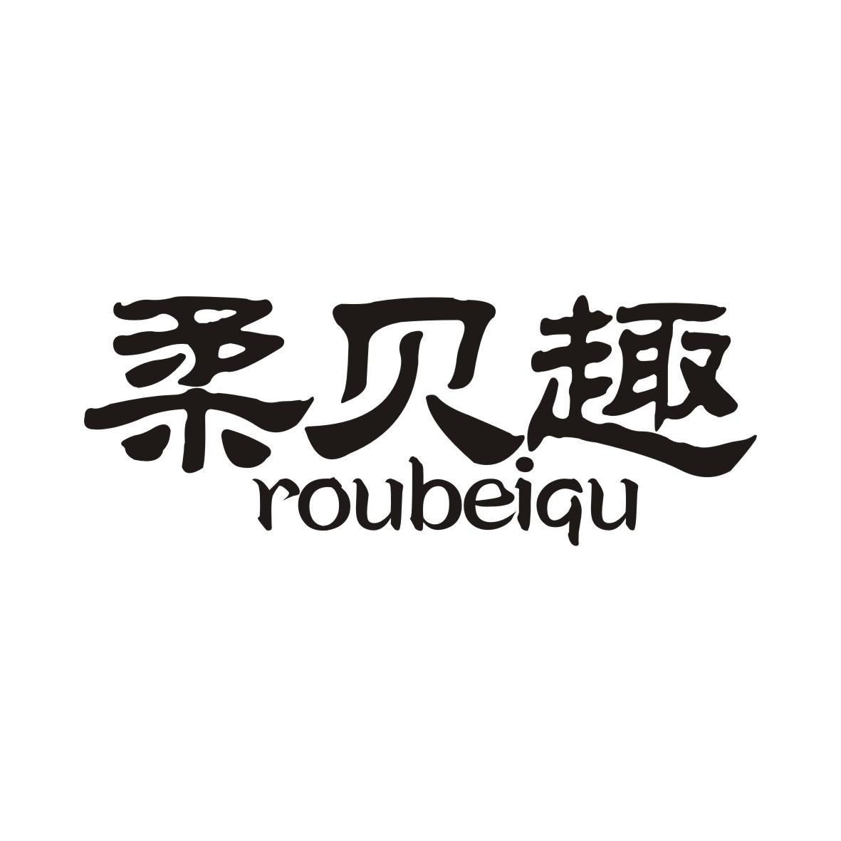 柔贝趣ROUBEIQU