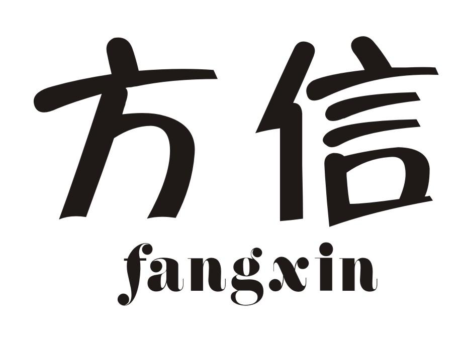 方信