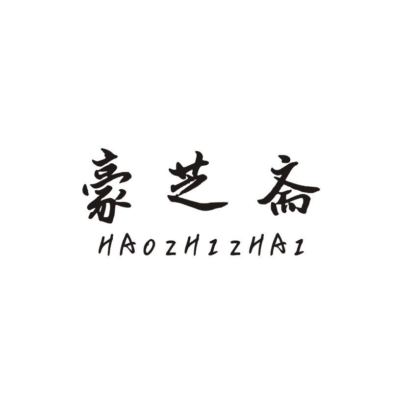 豪芝斋