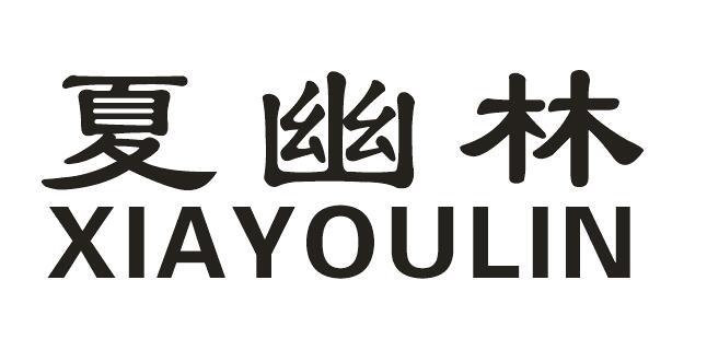 夏幽林