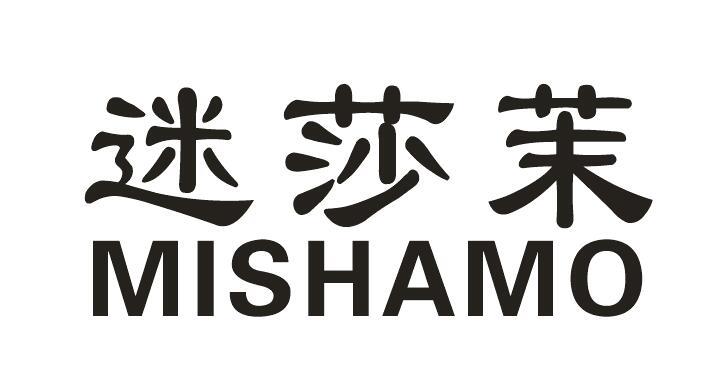 迷莎茉