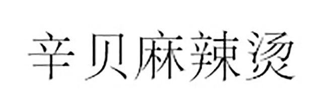 辛贝麻辣烫