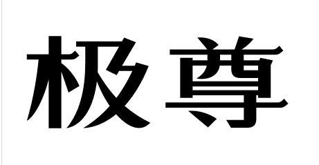 极尊
