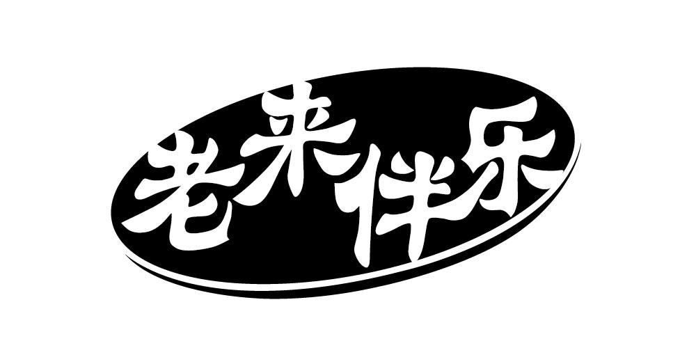 老来伴乐