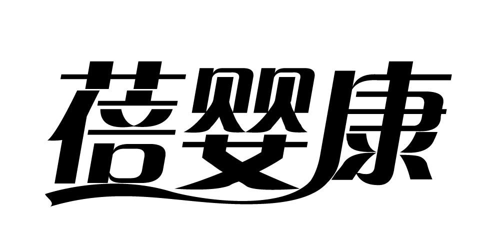 蓓婴康