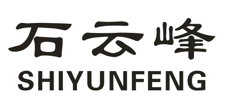 石云峰