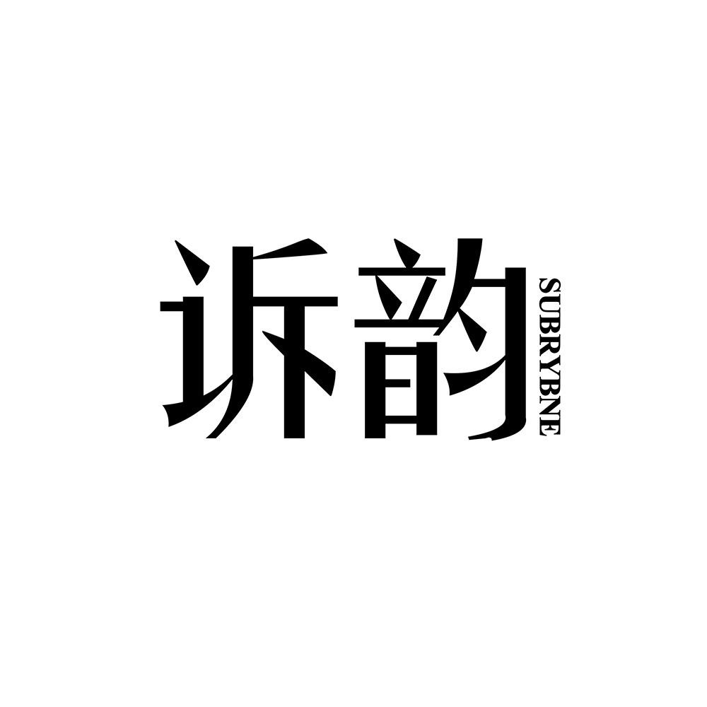 诉韵 SUBRYBNE