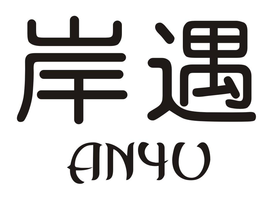岸遇