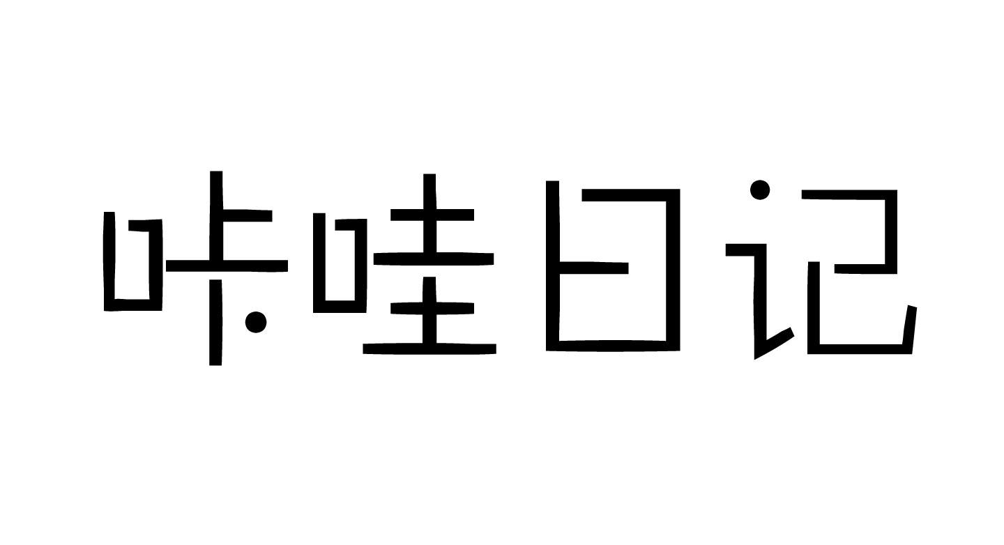 咔哇日记