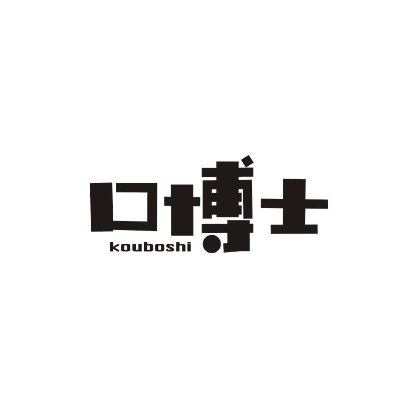 口博士