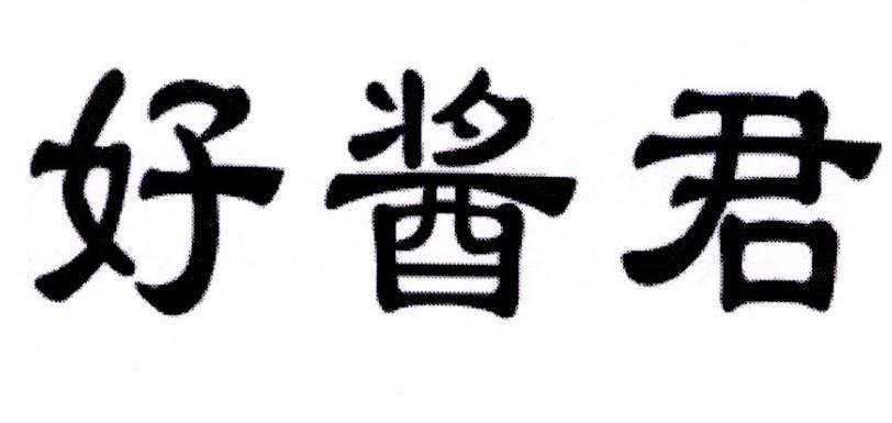 好酱君