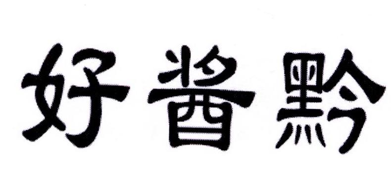 好酱黔