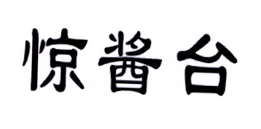 惊酱台