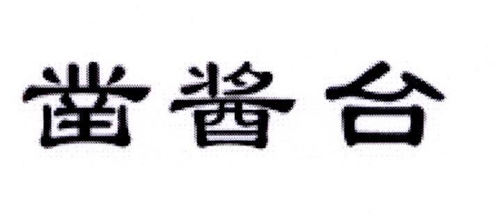 凿酱台