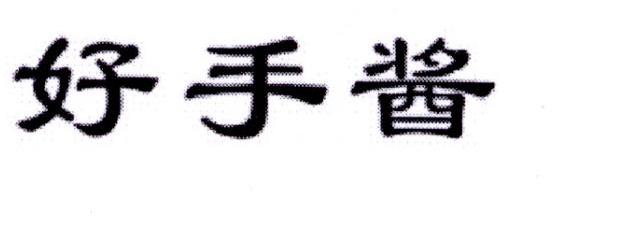 好手酱