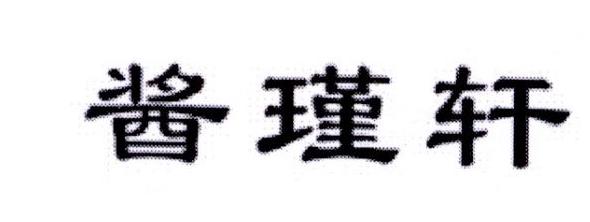 酱瑾轩