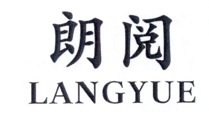 朗阅     LANGYUE