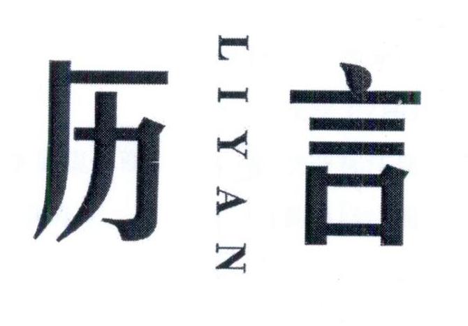 历言        LIYAN