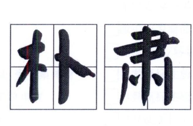 朴肃