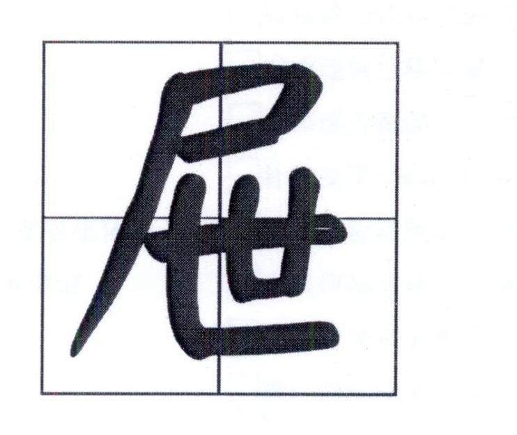 屉