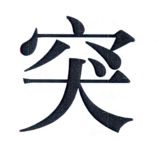 突