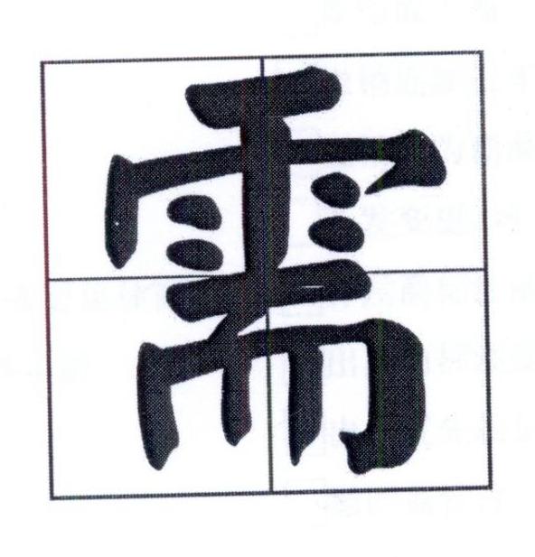 需