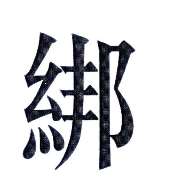 绑