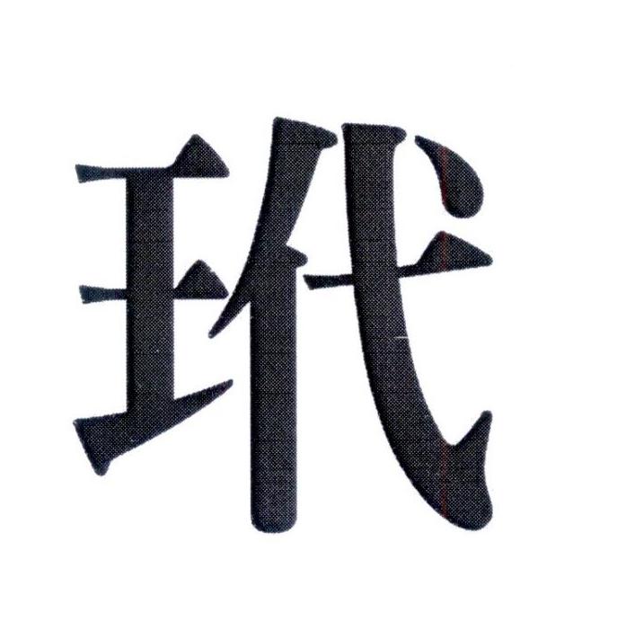 玳