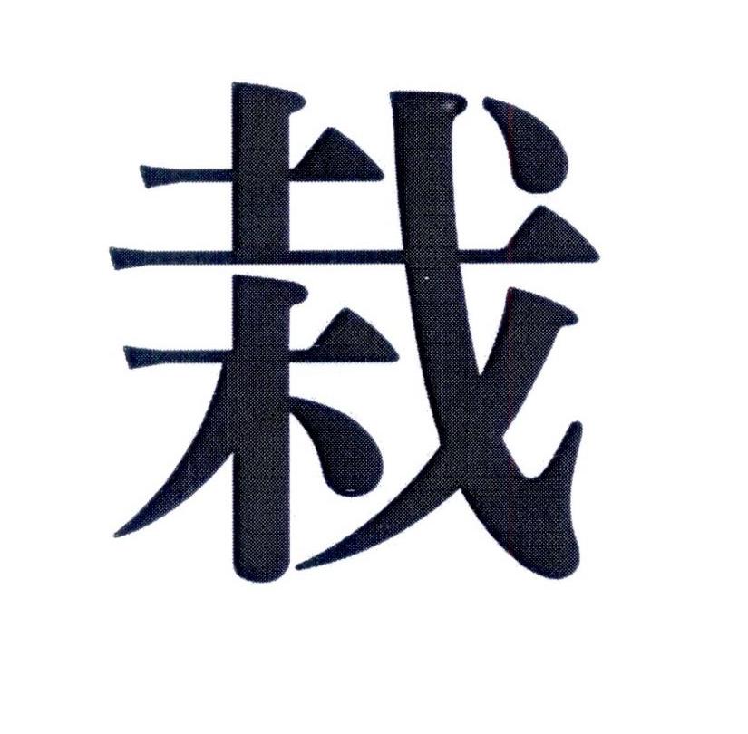 栽