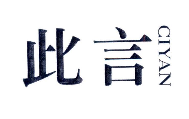 此言       CIYAN
