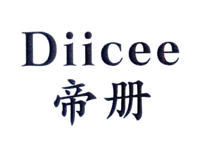 帝册      DIICEE
