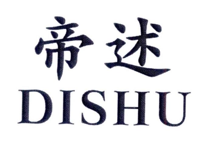 帝述       DISHU