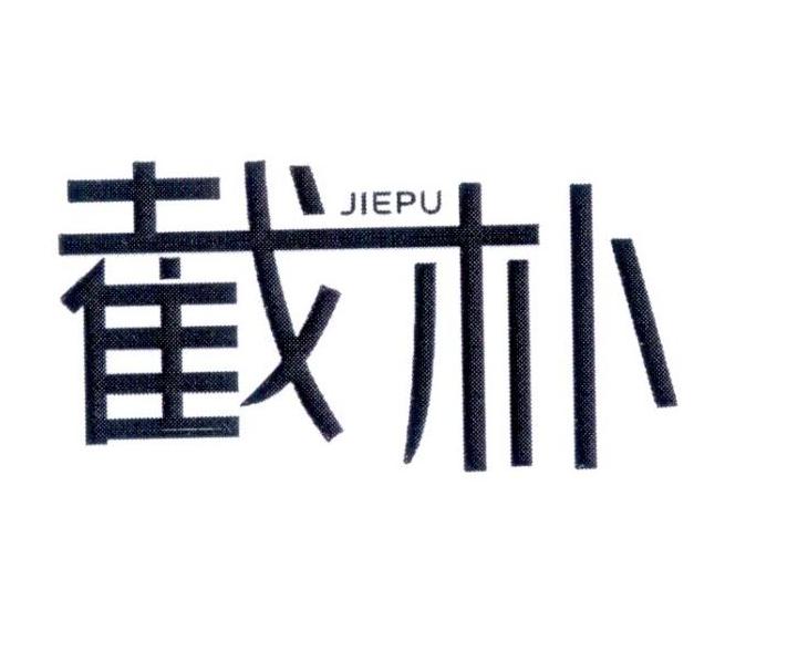 截朴        JIEPU