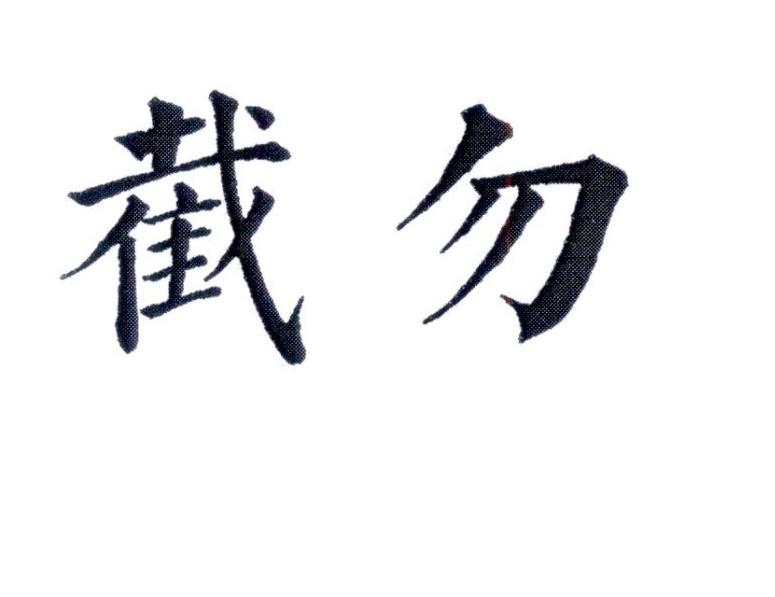 截勿