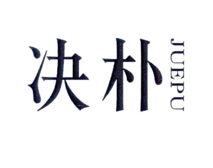 决朴        JUEPU