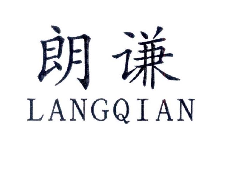 朗谦     LANGQIAN