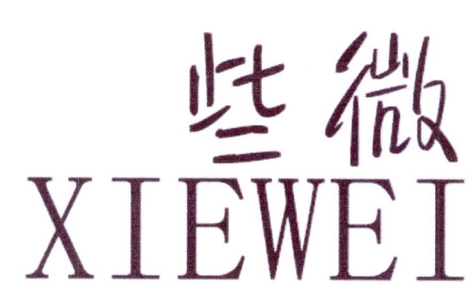 些微XIEWEI