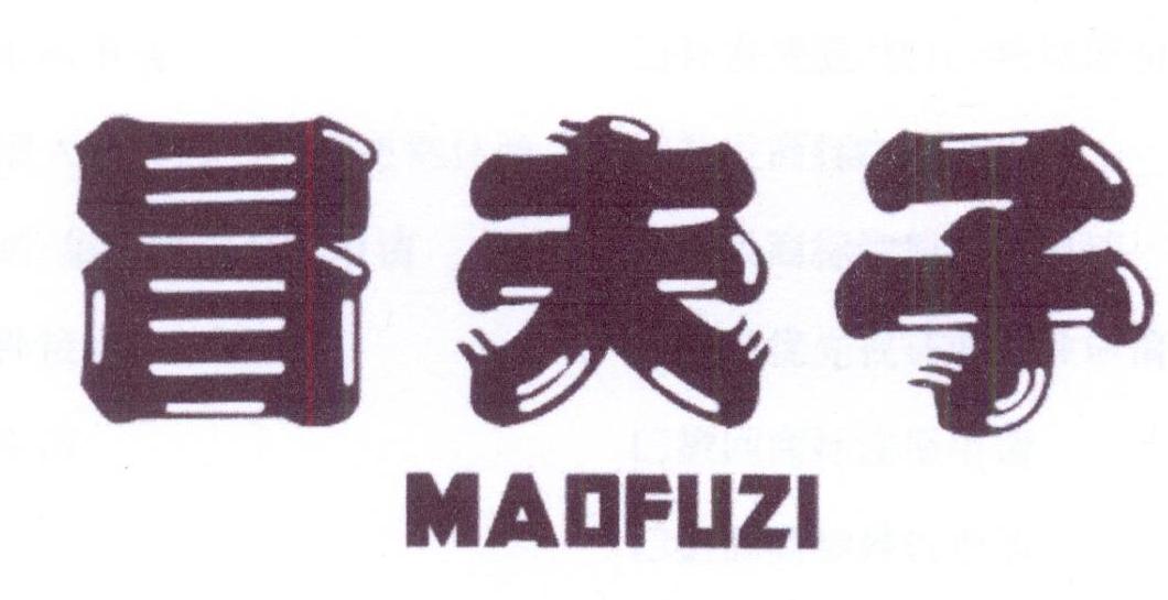 冒夫子