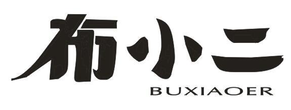 布小二