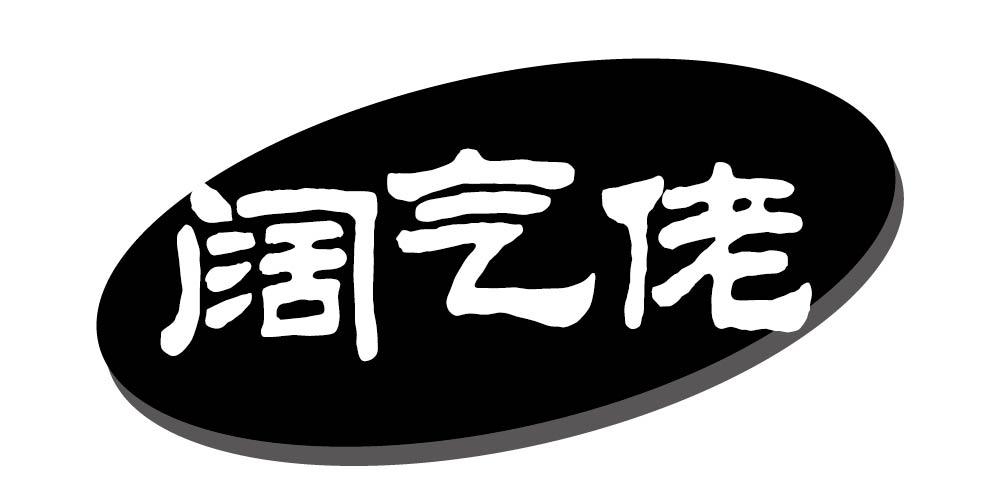 阔气佬