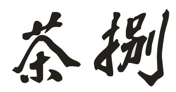 茶捌