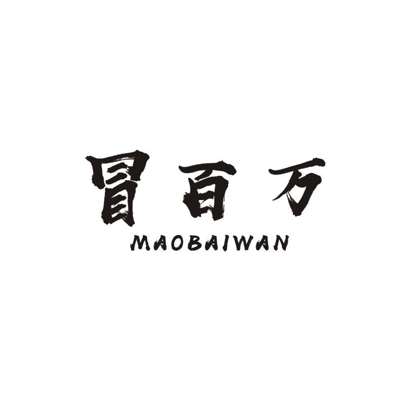 冒百万