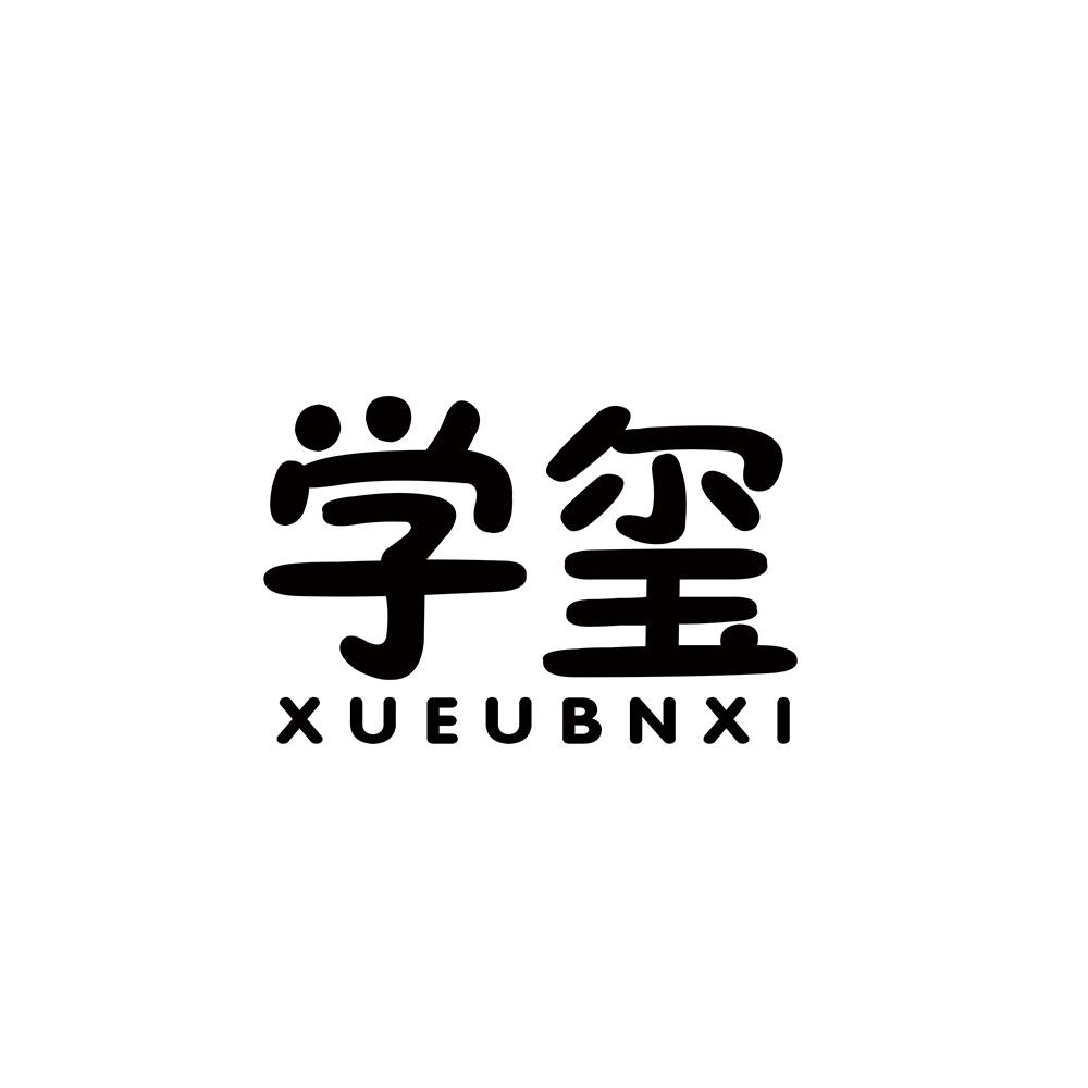 学玺