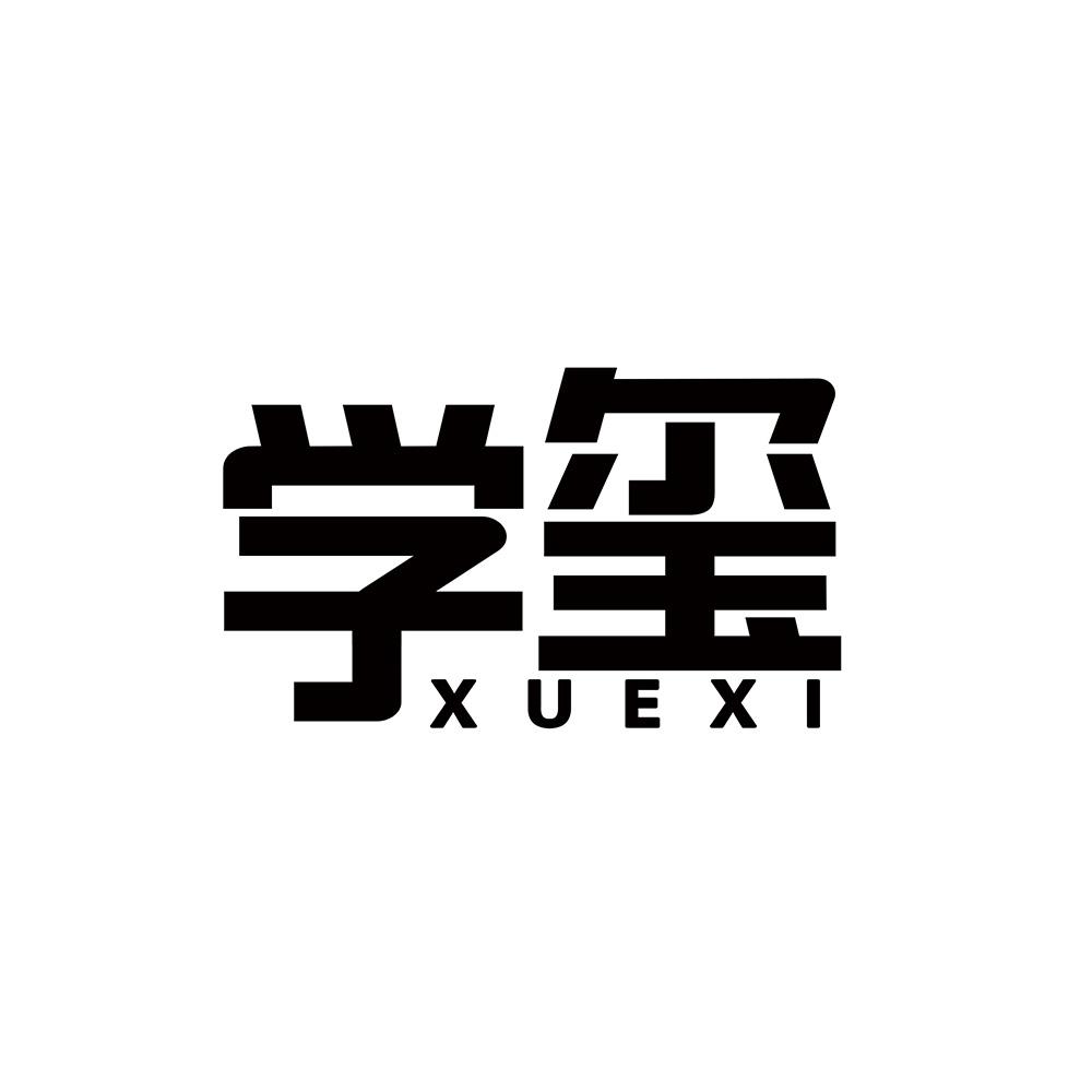 学玺