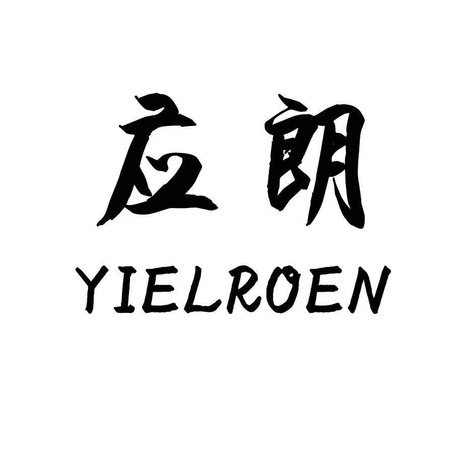 应朗  YIELROEN