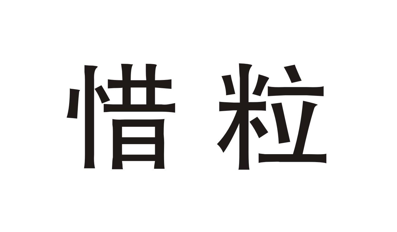 惜粒