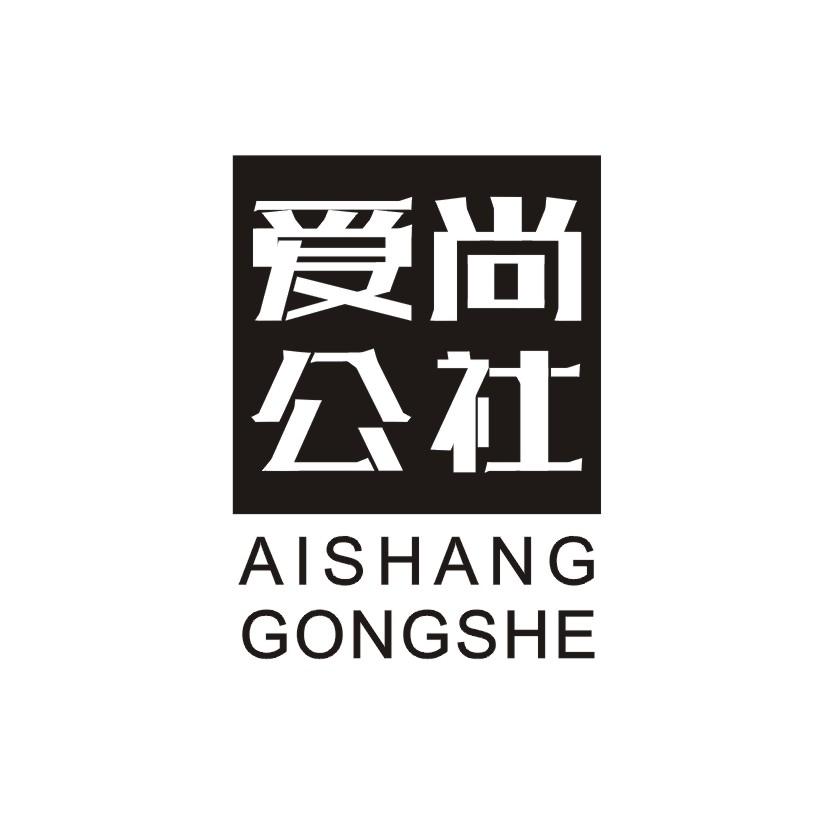 爱尚公社